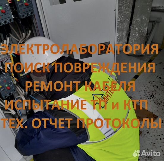 Электролаборатория/прожиг/этл/поиск повреждения