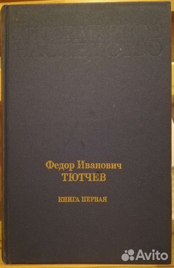 Ф. И. Тютчев Литературное наследство