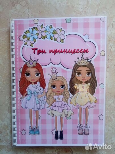 Альбом для девочек ,Три принцессы
