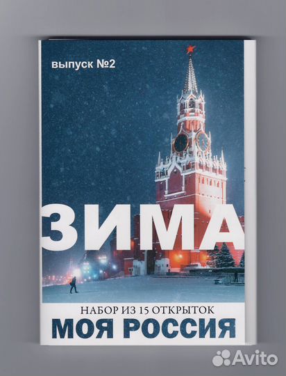 Открытки 15 шт Моя Россия набор Зима выпуск 2 полн