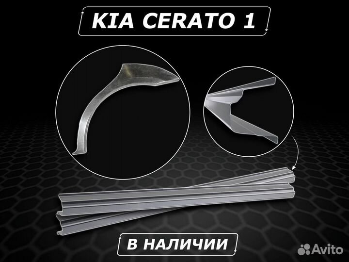 Пороги Kia Cerato 1 ремонтные без предоплаты