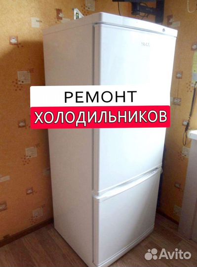 Холодильник. Ремонт. Выезд на дом