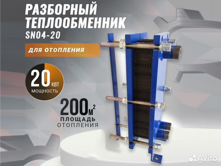 Теплообменник для итп на отопление SN04-20