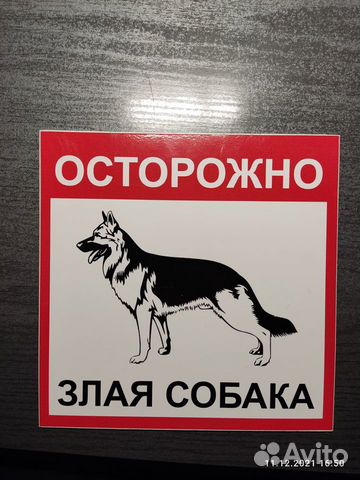 Табличка Осторожно Злая собака