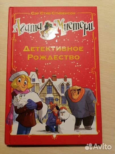 Агата Мистери