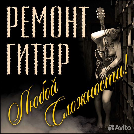 Ремонт гитар