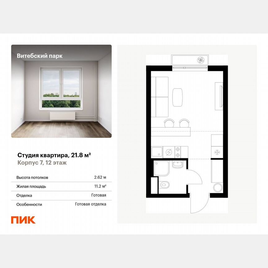 Квартира-студия, 21,8 м², 12/12 эт.