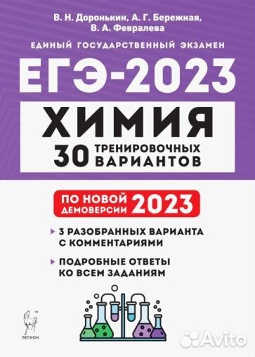 Книга Доронькин, Февралева: ЕГЭ 2023. Химия. 30 тр