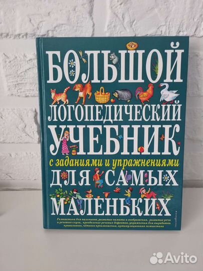 Большой логопедический учебник, Косинова