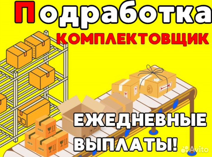 Подработка Комплектовщик / Питание и проезд ям0407