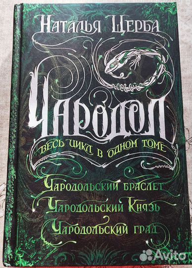 Фэнтези Чародол от автора цикла Часодеи 3 в 1