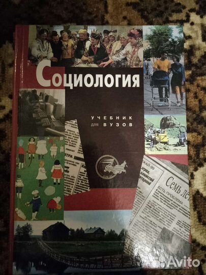 Учебник по Социологии для вузов