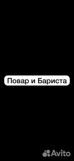 Требуется повар и бариста