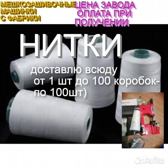 Нитки мешкозашивочные зашивать мешки машинками