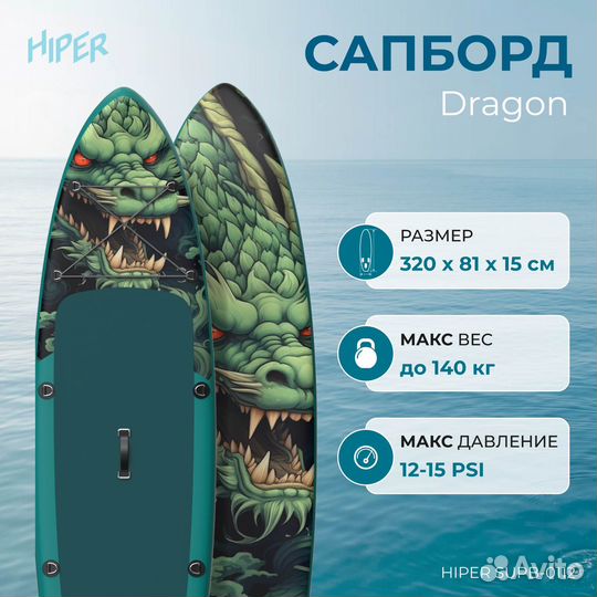 Сапборд Hiper Dragon 10,6' новый, стильный
