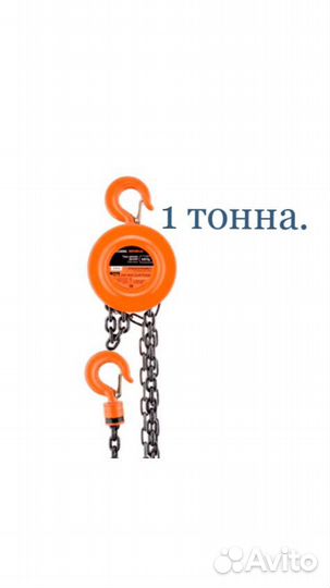 Таль цепная ручная 1 тонна