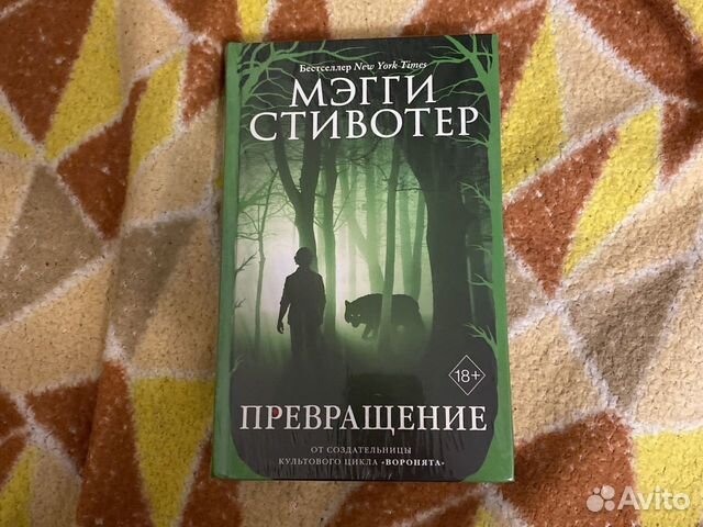 Книга Мэгги Стивотер Превращение young adult