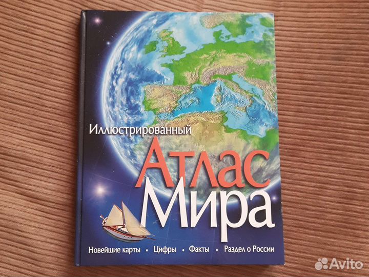 Иллюстрированный атлас мира