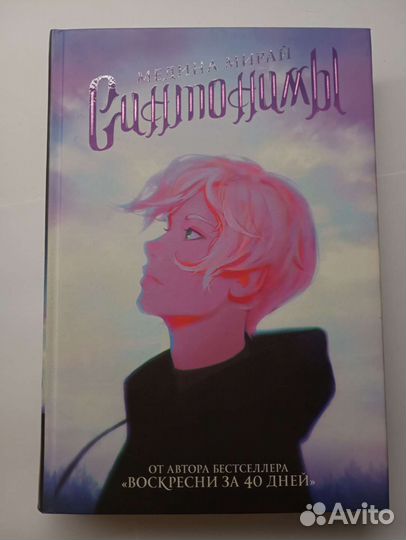 Синтонимы. Медина Мирай