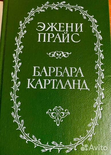 Свет молодого месяца Эжени Прайс Барбара Картланд