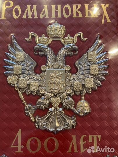 Книга “Дом Романовых 400 лет”