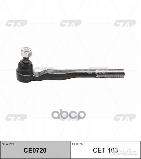 CE0720 Наконечник рулевой тяги прав CET10