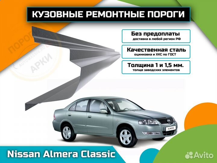 Пороги ремонтные Nissan Almera Classic 1