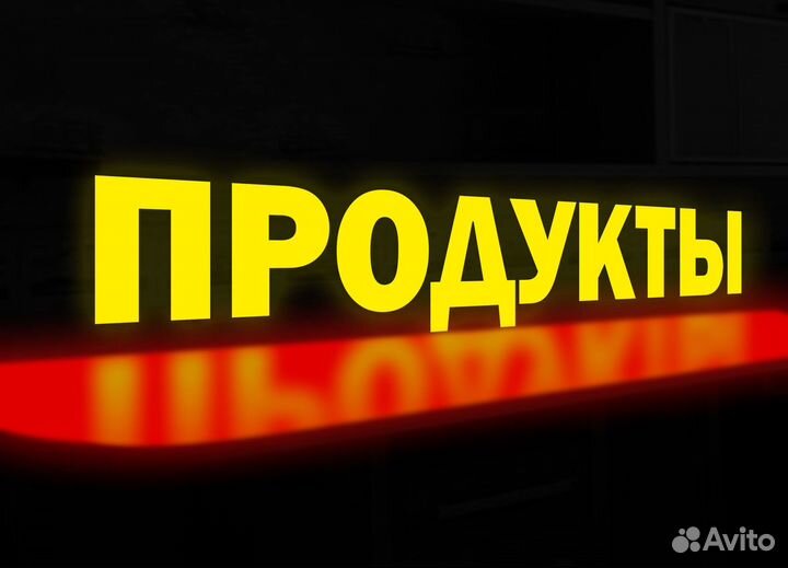 Объёмные световые буквы, наружная реклама, вывески