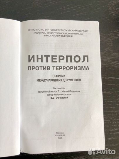 Книги «Интерпол против терроризма»