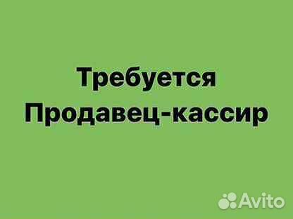 Продавец-кассир в торговую сеть (через обучение)