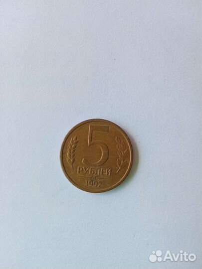 5 руб. Л 1992 г магнитная