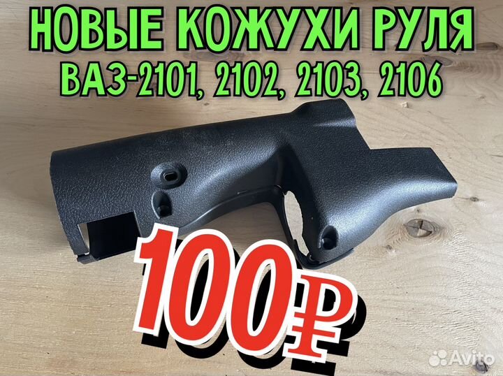 Кожухи рулевой колонки ваз 2101, 2102, 2103, 2106