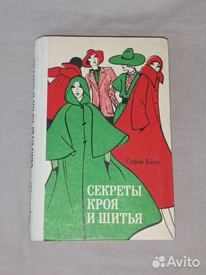 Секреты кроя и шитья 1979 год СССР