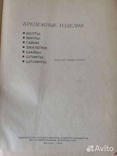 Справочник крепёжные изделия СССР