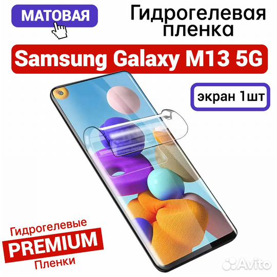 Гидрогелевая пленка на Samsung M13 5G матовая