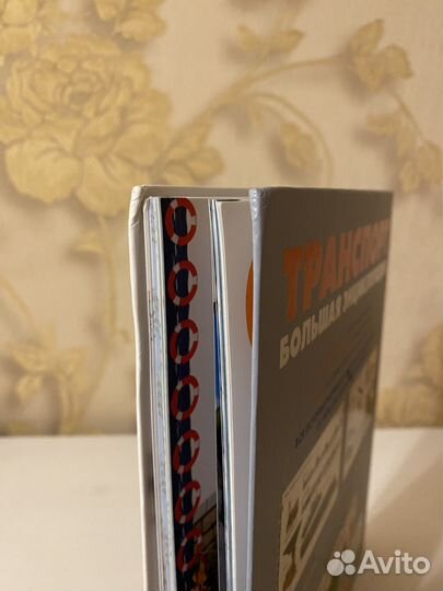 Книга Транспорт большая энциклопедия Clever