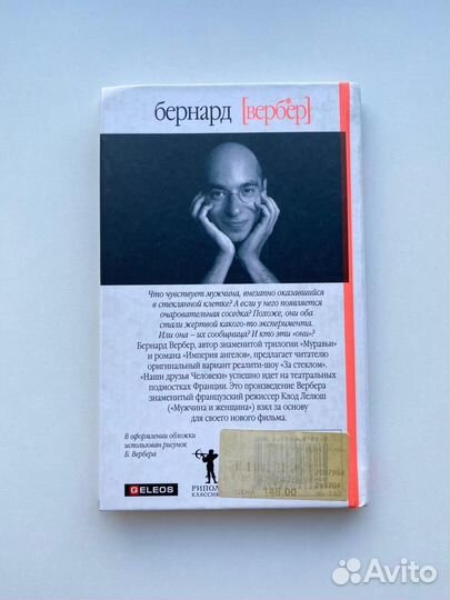 Бернард Вербер Наши друзья Человеки