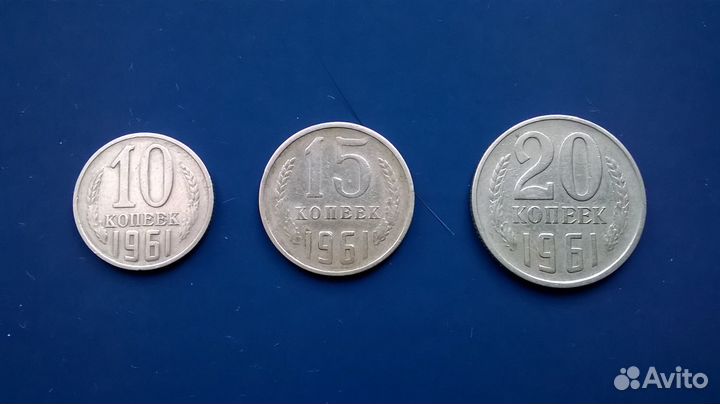 Монеты СССР 1961 года