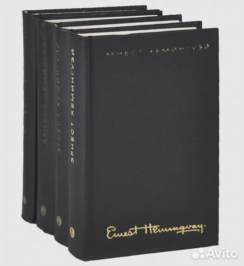 Эрнест Хемингуэй. Собрание сочинений в 4 томах