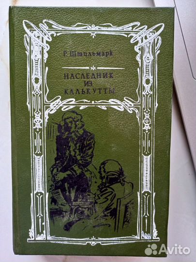 Наследник из Калькутты. Роберт Штильмарк.1989
