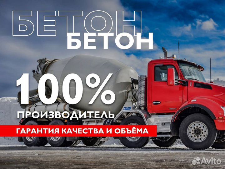 Бетон М100-М1000 Быстрая доставка