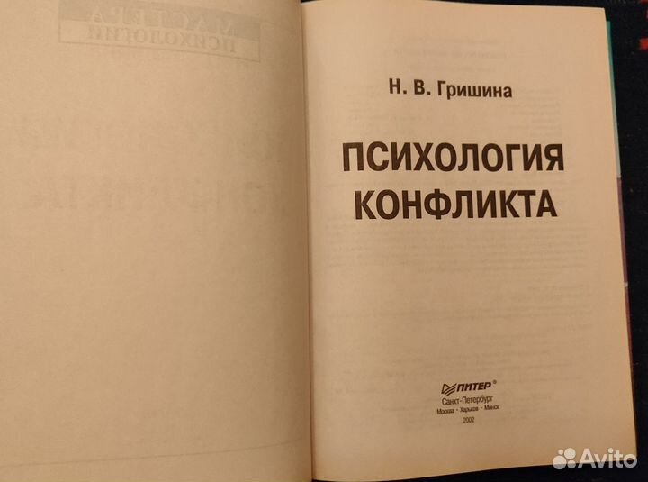 Книга Психология конфликта