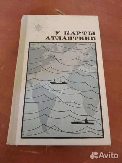 У Карты Атлантики. 1969 год