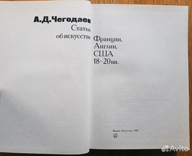 Чегодаев А.Д. Статьи об искусстве 18-20 веков