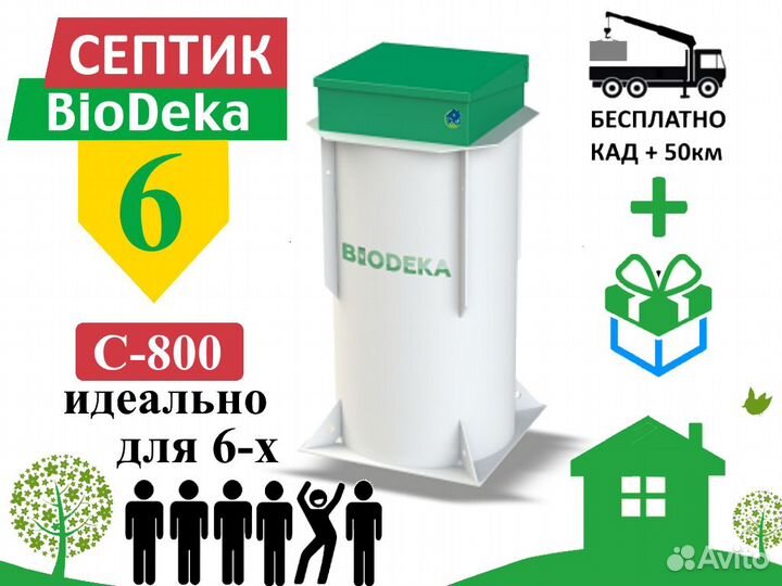 Септик биодека 6 C-800 Бесплатная доставка
