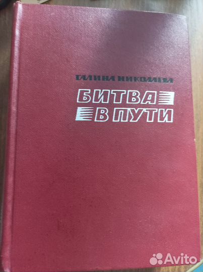 Книга Николаева Галина - Битва в пути