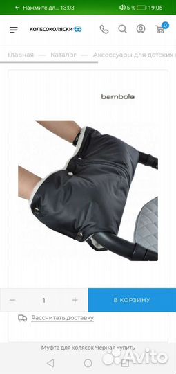 Муфта на коляску