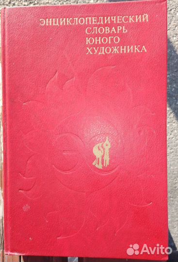 Энциклопедия юного художника СССР