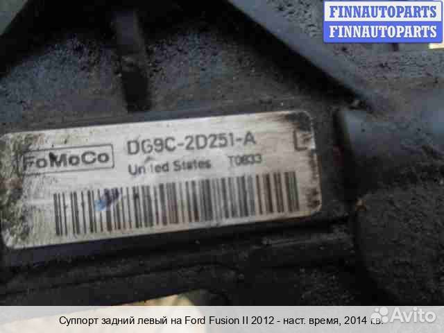 Суппорт зад/лево Ford Mondeo V, 2014 1.6 Бензин