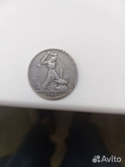 Один полтинник 1925 года